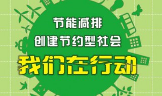 节能减排措施 节能减排措施有哪些日常生活方面