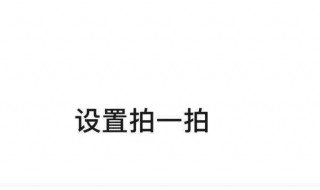 微信拍一拍后缀怎么设置（微信拍一拍后缀怎么设置表情）