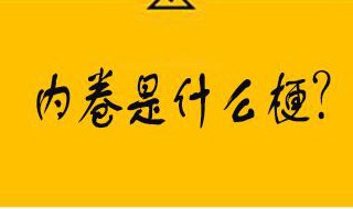 985内卷是什么意思（985内卷现象严重吗）