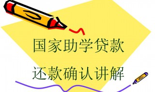 助学贷款怎么还款（助学贷款怎么还款是一年一还）