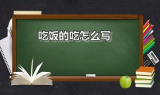 吃饭的吃怎么写 吃饭的吃怎么写啊