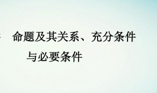 命题及其关系充分条件与必要条件 命题及其关系充分条件与必要条件视频