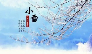 小雪节气习俗 小雪节气的由来和风俗