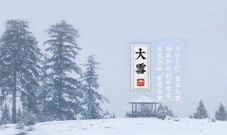 大雪节气是什么意思 大雪节气是什么意思?