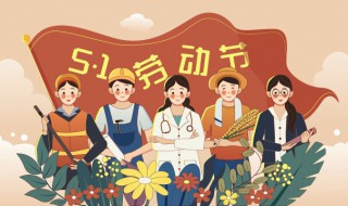 五一劳动节标语简短（五一劳动节标语简短小学生）