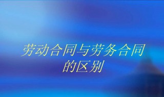 劳动合同和劳务合同有什么区别 劳动合同和劳务合同有什么区别?