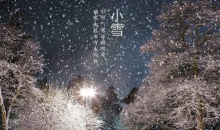 小雪节气寓意 小雪节气寓意什么