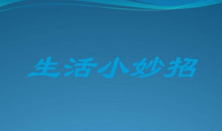 小妙招生活妙招 小妙招生活妙招视频