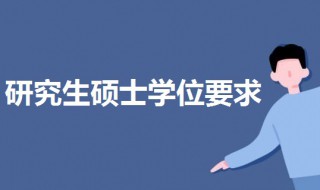 研究生硕士学位要求 研究生硕士学位要求