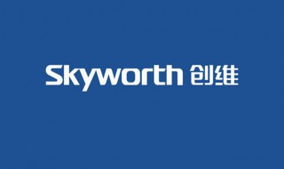 skyworth是什么牌子 SKYWORTH是什么牌子的洗衣机