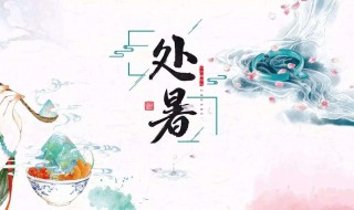 处暑的正确读音是什么 处暑怎么读拼音怎么写