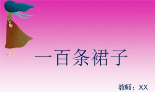 一百条裙子主要内容 一百条裙子主要内容讲了什么