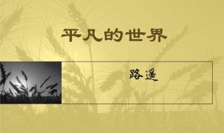 平凡的世界简介梗概（平凡的世界简介梗概英文）