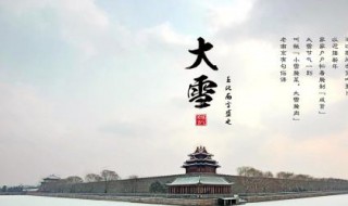 大雪节气习俗 大雪节气的讲究