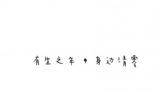 八字个性签名温柔短句（八字个性签名 唯美）