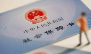 没有社保卡可以用电子社保卡了吗 没社保卡能领取电子社保卡吗?