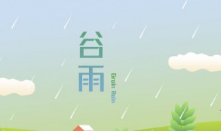 谷雨节气的寓意和传统（谷雨节气的寓意和传统风俗）