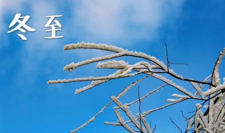 冬至节气寓意 冬至节气意味着什么