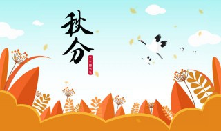 秋分节气吃什么 秋分节气吃什么食物最好