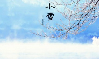 小雪节气的含义（小雪节气的含义和风俗）