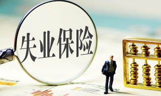 失业保险金和失业补助金的区别 怎么领取失业保险金