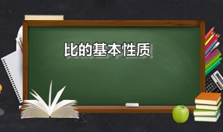 比的基本性质（比的基本性质教学设计一等奖）