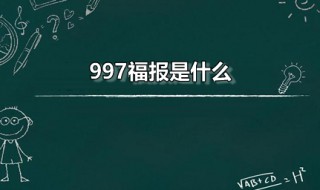 997福报是什么 966福报是什么意思