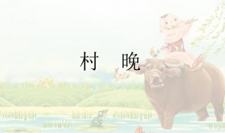 村晚古诗意思翻译 村晚古诗意思翻译简短