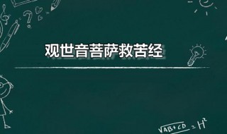 观音菩萨救苦经全文 观音菩萨救苦经全文拼音