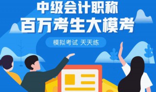 中级会计职如何报考 中级会计师怎么报考