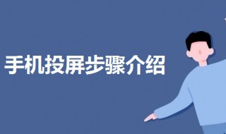 手机可以投屏吗 电视没有网络手机可以投屏吗