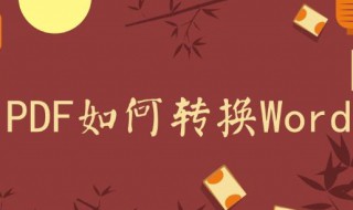 pdf格式文件如何转换为word pdf文件格式转换成word