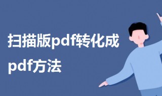 怎样将扫描版pdf转化成pdf（如何将扫描版pdf转换为pdf）