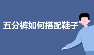 五分裤如何搭配鞋子（五分裤配什么鞋好看）