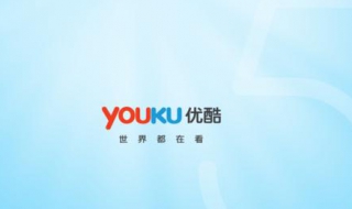 教你如何下载优酷视频 让你追剧追不停