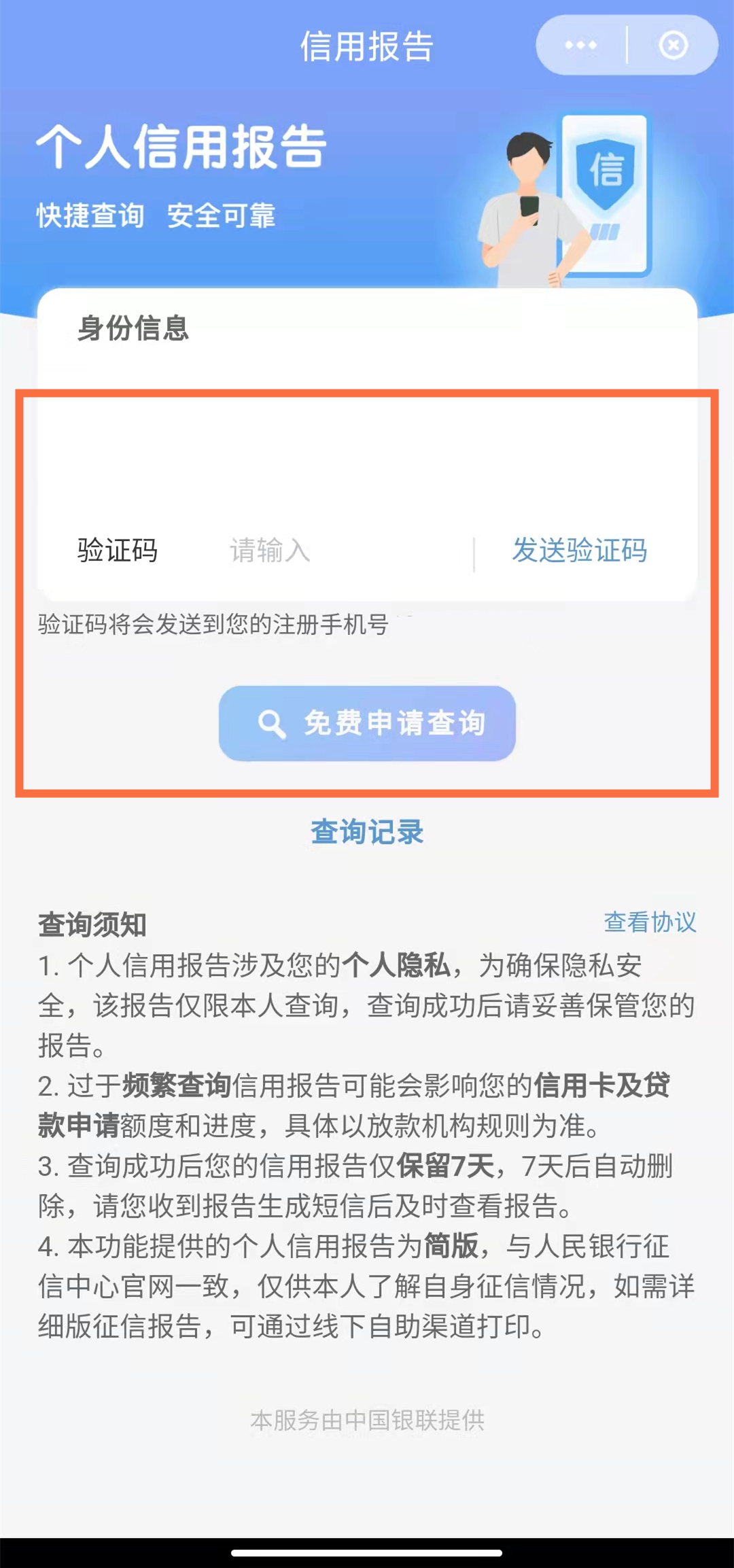 云闪付怎么查征信信息