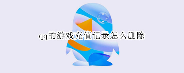 qq的游戏充值记录怎么删除 如何删除QQ游戏充值记录