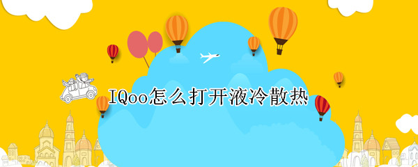 IQoo怎么打开液冷散热（IQoo怎么打开液冷散热）