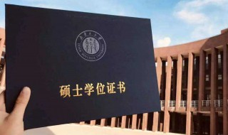 硕士学位怎么获得（硕士学位怎样获得）