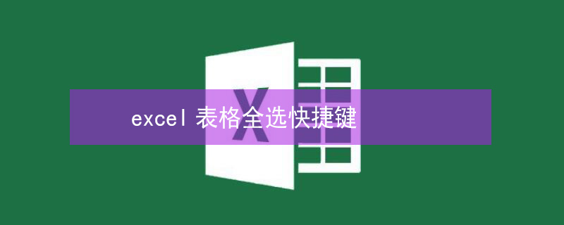 excel表格全选快捷键