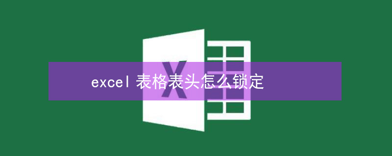 excel表格表头怎么锁定