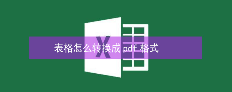 表格怎么转换成pdf格式