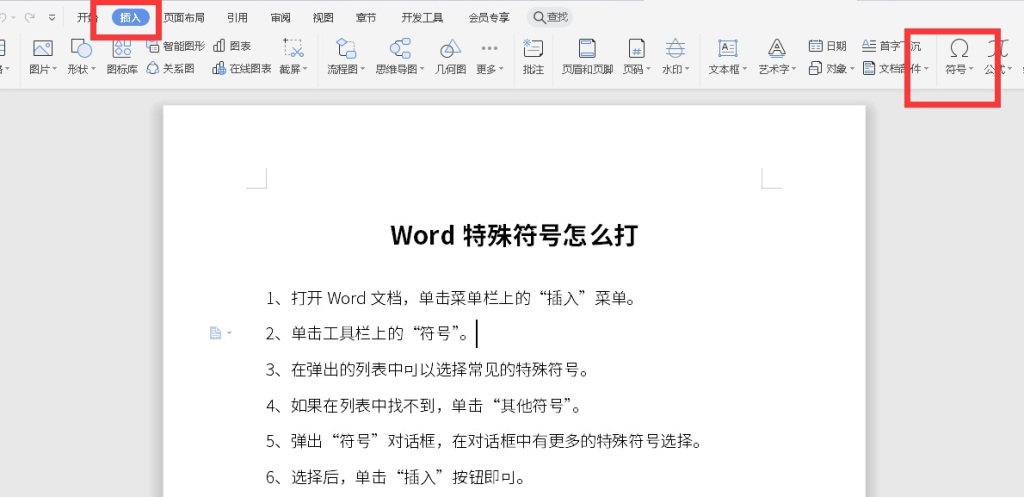 Word特殊符号怎么打