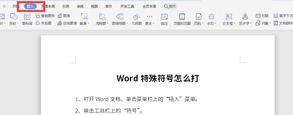 Word特殊符号怎么打