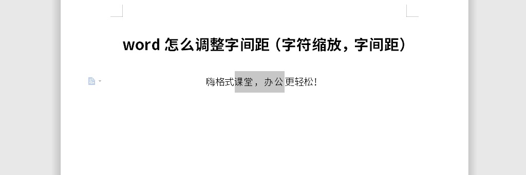 Word怎么调整字间距