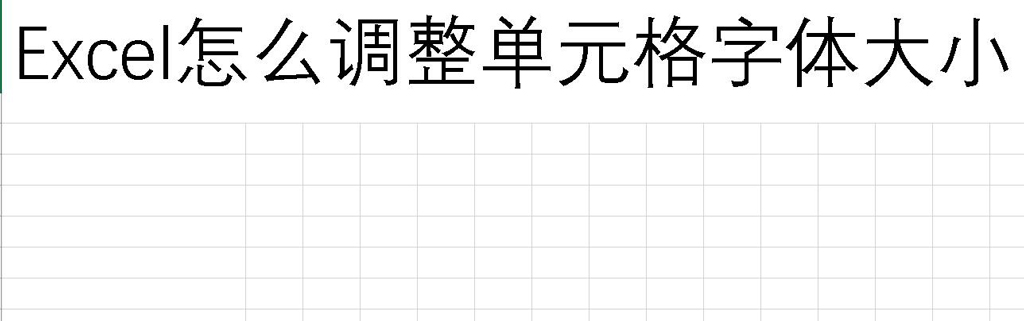 Excel怎么调整单元格字体大小