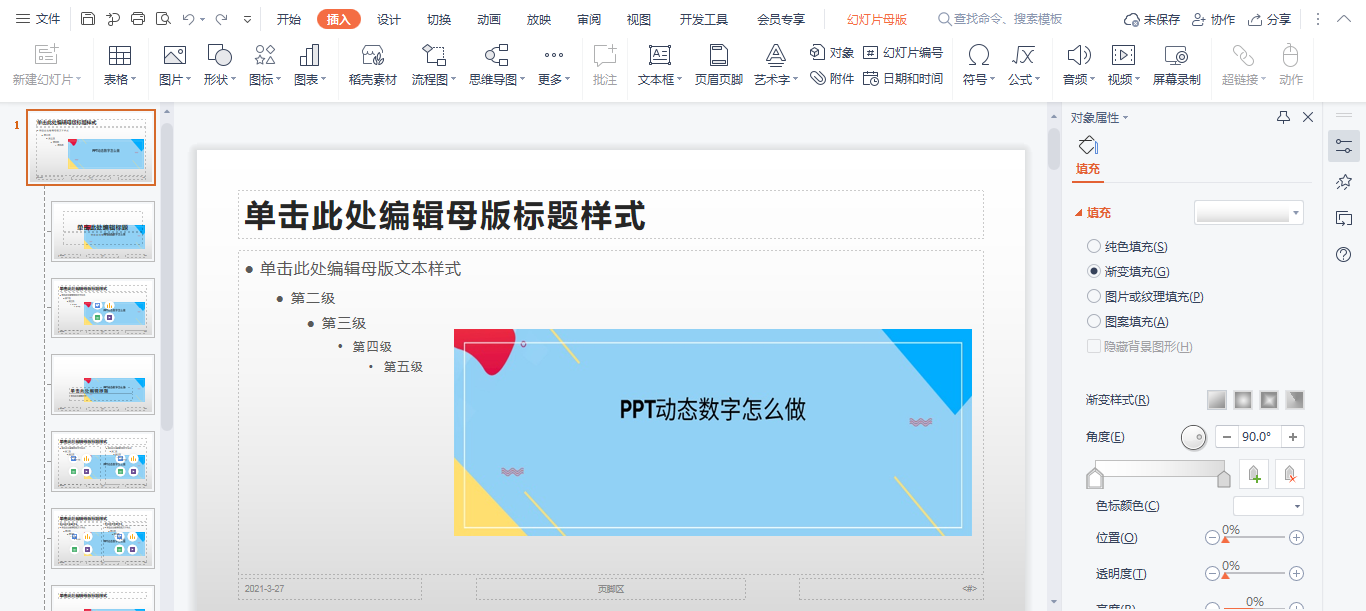 PPT母版怎么用