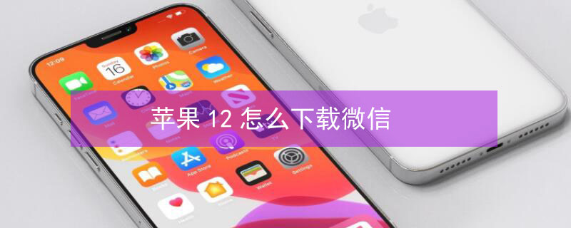 iPhone12怎么下载微信