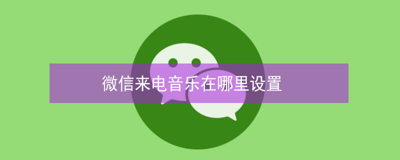 微信来电音乐在哪里设置