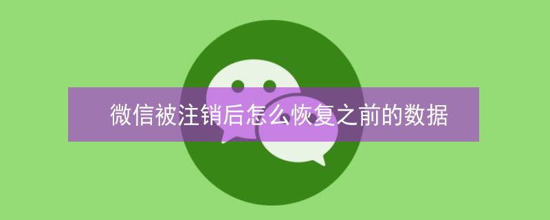 微信被注销后怎么恢复之前的数据